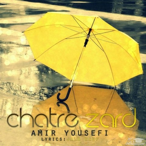 دانلود آهنگ چتر زرد از امیر یوسفی
