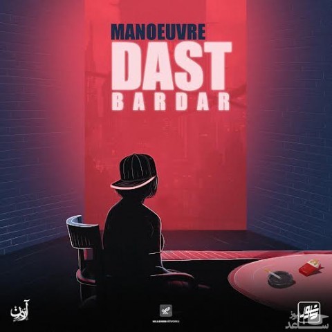 دانلود آهنگ دست بردار از مانور
