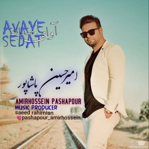 دانلود آهنگ آوای صدات از امیرحسین پاشاپور