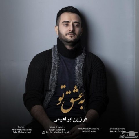 دانلود آهنگ به عشق تو از فرزین ابراهیمی