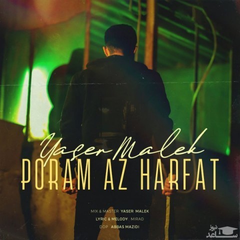 دانلود آهنگ پرم از حرفات از یاسر ملک