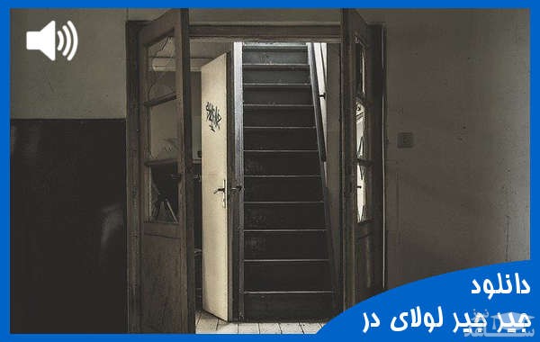 دانلود آهنگ جیر جیر لولای در هنگام باز شدن از افکت صوتی اشیاء