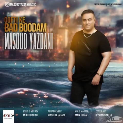 دانلود آهنگ گفتی که بد بودم از مسعود یزدانی