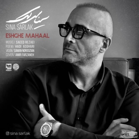 دانلود آهنگ عشق محال از سینا سرلک