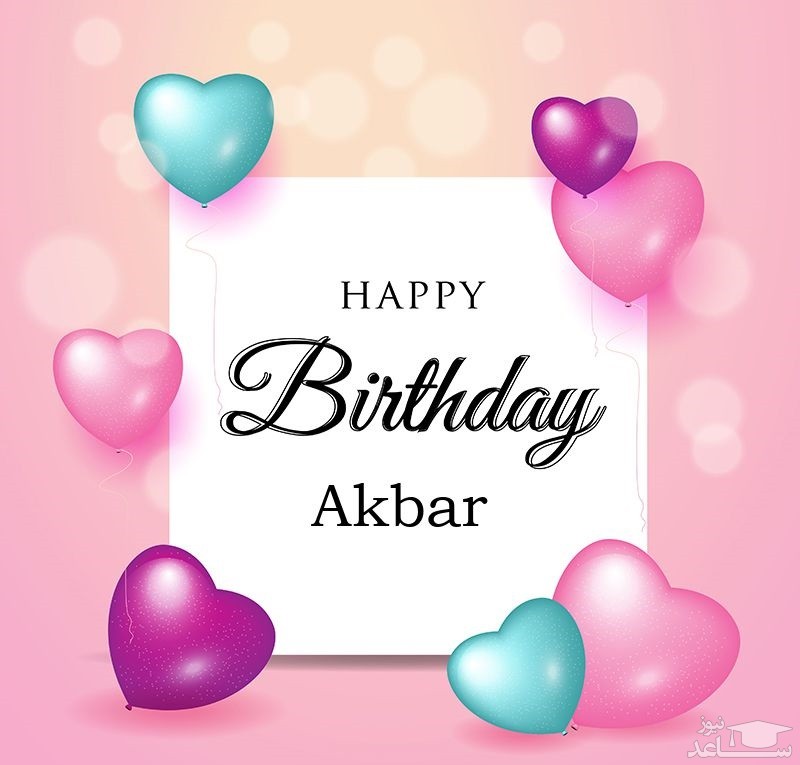 پوستر تبریک تولد برای اکبر