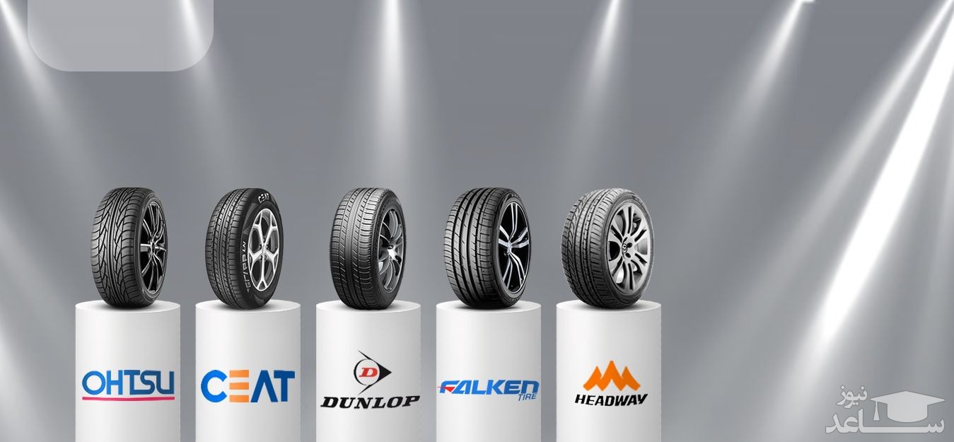 بهترین لاستیک خارجی کدام است؟