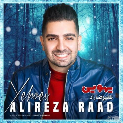 دانلود آهنگ یهویی از علیرضا راد