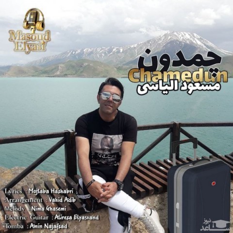 دانلود آهنگ چمدون از مسعود الیاسی