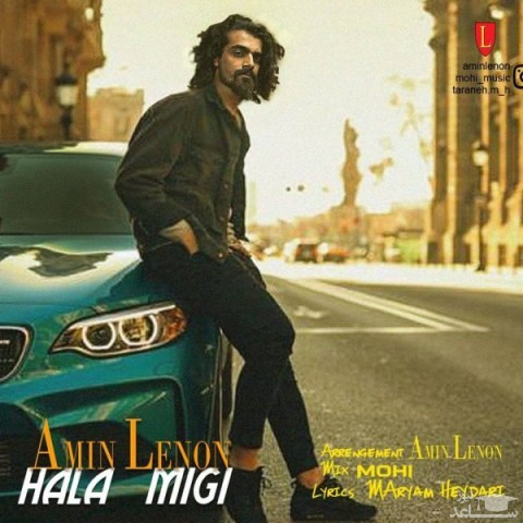 دانلود آهنگ حالا میگی از امین لنون