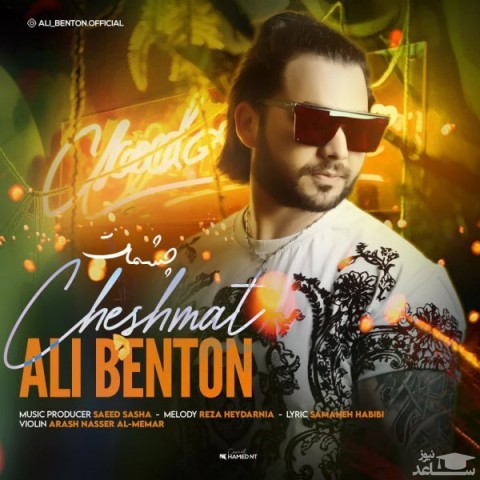 دانلود آهنگ چشمات از علی بنتون