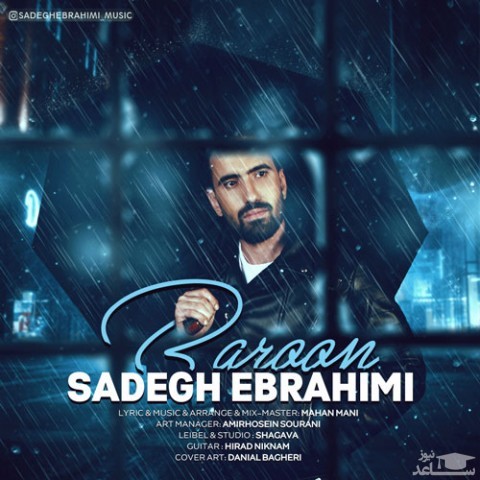 دانلود آهنگ بارون از صادق ابراهیمی