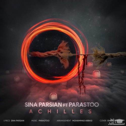 دانلود آهنگ آشیل از سینا پارسیان