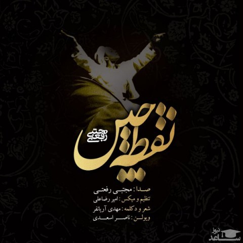 دانلود آهنگ نقطه چین از مجتبی رفعتی