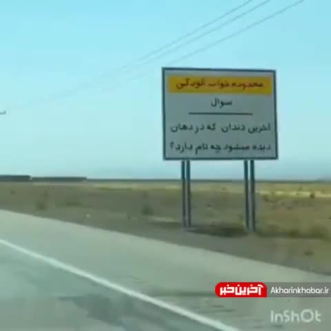 (فیلم) ایده‌ای جالب برای هوشیار بودن رانندگان در جاده مشهد