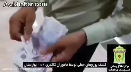 (فیلم) کشف یورو‌های جعلی در تهران
