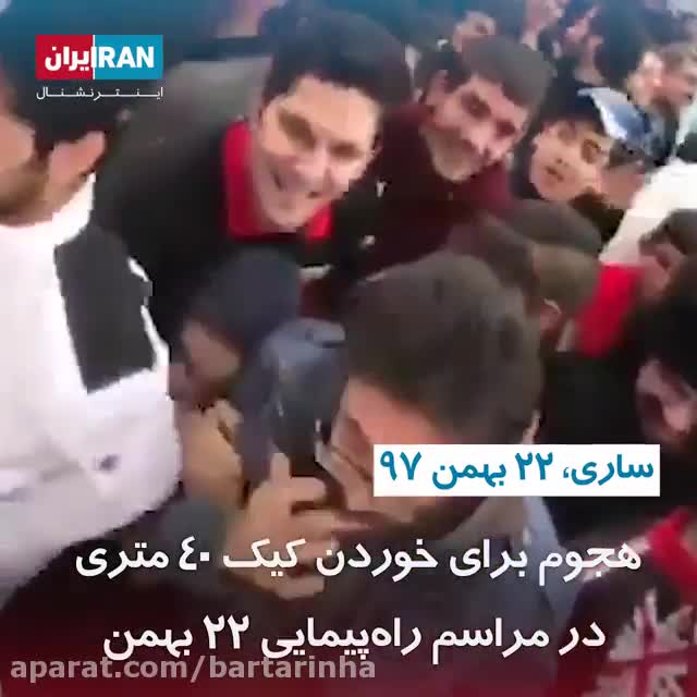 (فیلم) هجوم برای خوردن یک کیک 40 متری در روز 22 بهمن