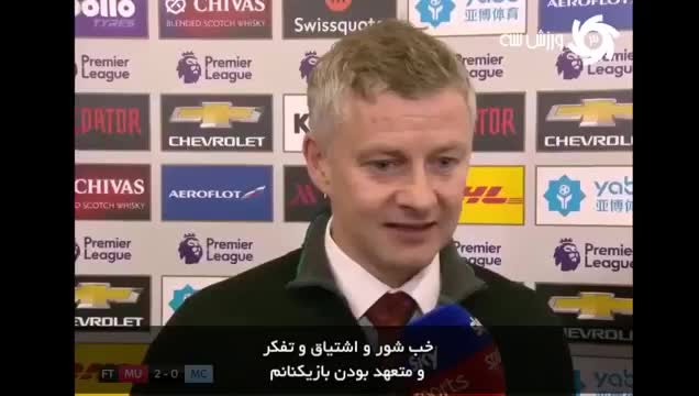 (فیلم) خوشحالی مربی منچستریونایتد از پیروزی در دربی منچستر