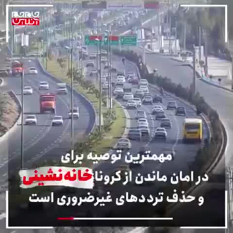 (فیلم) چگونه کرونا را به خانه نبریم؟