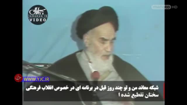(فیلم) تحریف سخنان امام خمینی (ره) توسط شبکه «من و تو»