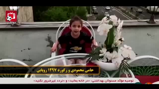 (فیلم) کودک با استعداد ایرانی و رکورد 1297 روپایی