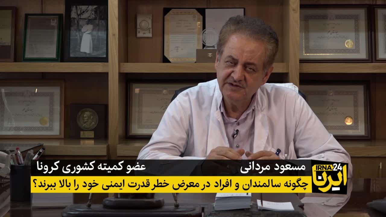 چگونه سالمندان و افراد در معرض خطر قدرت ایمنی خود را بالا ببرند؟