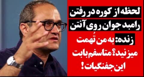 (فیلم) حمله شدید رامبد جوان به مدیران تلویزیون:شنیدم در جلسه معاونان سازمان درباره‌ام جفنگیات گفتند!