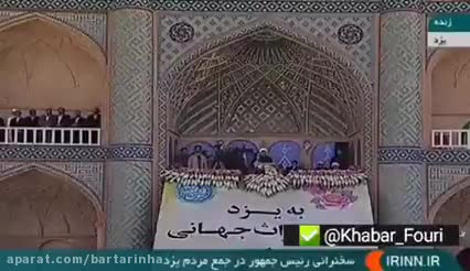 (فیلم) روحانی: سید محمد خاتمی افتخار ایران است