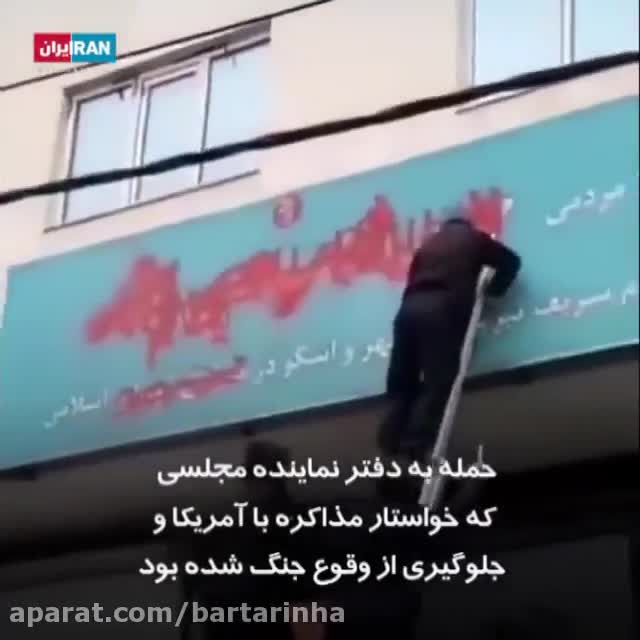 (فیلم) حمله به دفتر نماینده‌ی خواهانِ مذاکره با آمریکا