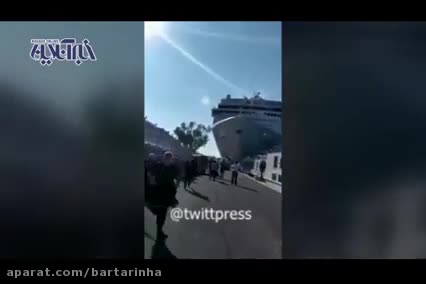 (فیلم) لحظه برخورد کشتی کروز با اسکله در ونیز