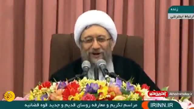 (فیلم) شوخی "آملی لاریجانی" با "آیت الله جنتی"