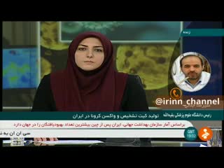 (فیلم) ایران مدعی ساخت داروی ضدکرونا شد