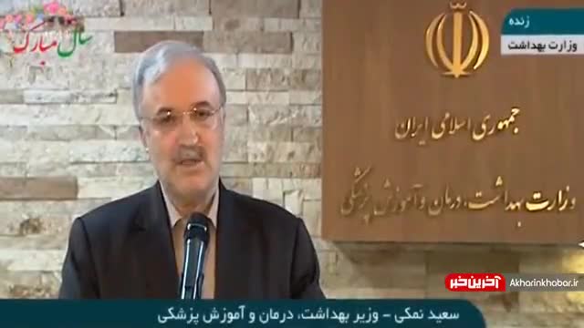 (فیلم)  توضیحات مهم وزیر بهداشت درباره افزایش ناگهانی تعداد مبتلایان جدید کرونا در کشور