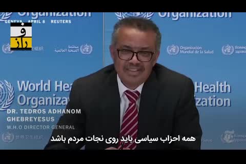 (فیلم) اخطار مدیر سازمان بهداشت جهانی خطاب به ترامپ