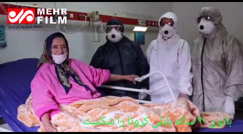 (فیلم) صحبت‌های بانوی ۹۱ ساله بهبود یافته از کرونا