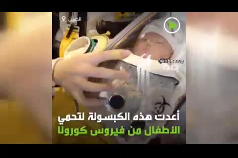 (فیلم) کپسول مخصوص محافظت از نوزادان در مقابل کرونا