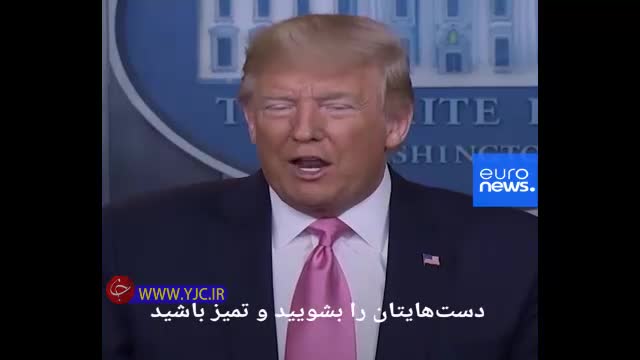 (فیلم) شوخی ترامپ با ویروس کرونا