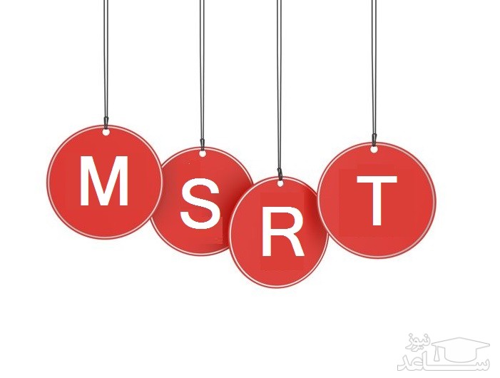 درباره آزمون زبان MSRT بیشتر بدانید.