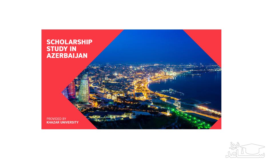 چگونگي‌ ارزشيابي‌ مدارك‌ تحصيلي‌ دانشگاه‌هاي‌ آذربایجان