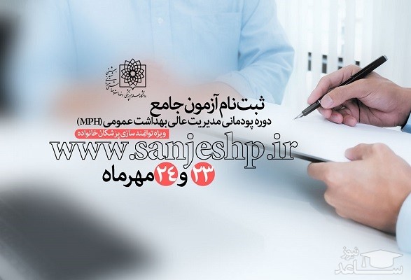 آزمون جامع دوره پودمانی مدیریت عالی بهداشت عمومی (MPH)