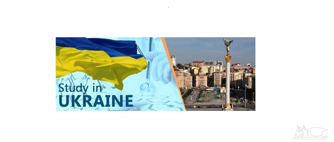 ارزشیابی‌ مدارک‌ تحصیلی‌ اوکراین