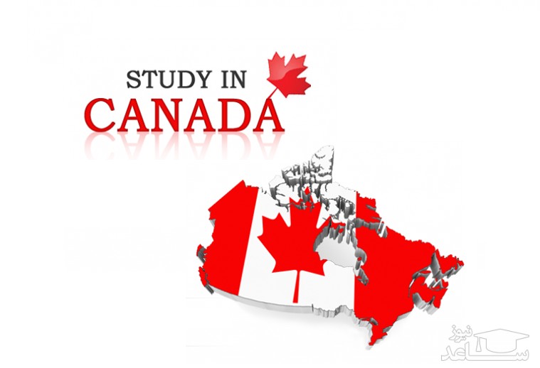 شرایط و مدارک مورد نیاز برای اخذ پذیرش تحصیلی کشور کانادا