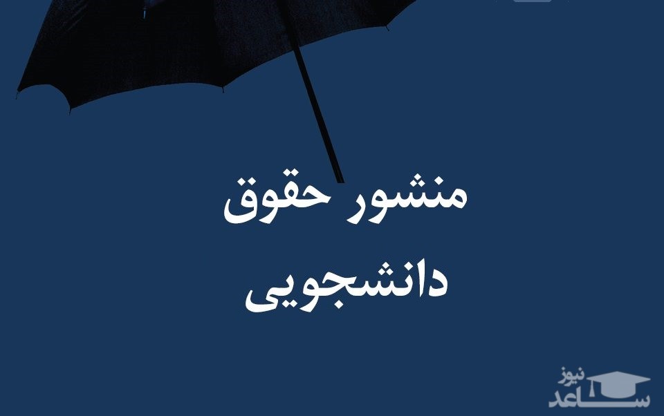 منشور حقوق فرهنگی دانشجویان منتشر شد