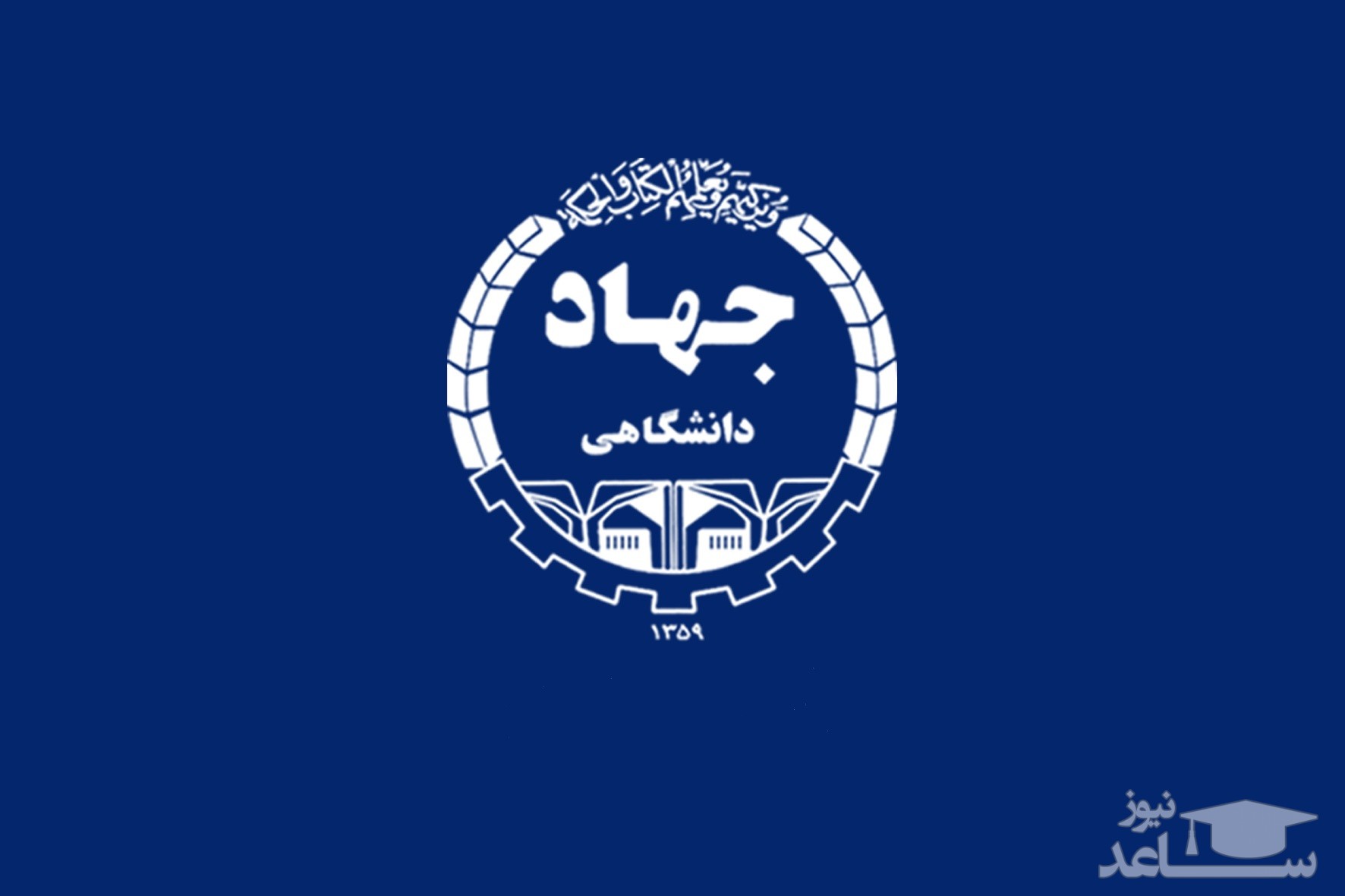 ارائه 200 عنوان دوره آموزشی در جهاد دانشگاهی