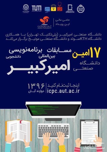 مسابقات بین المللی ACM در دانشگاه امیرکبیر