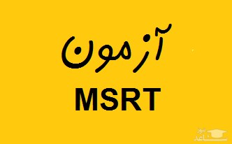 دانلود سوالات آزمون زبان MSRT