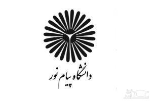 کسب مجوز ۳۳ رشته جدید در دانشگاه پیام نور