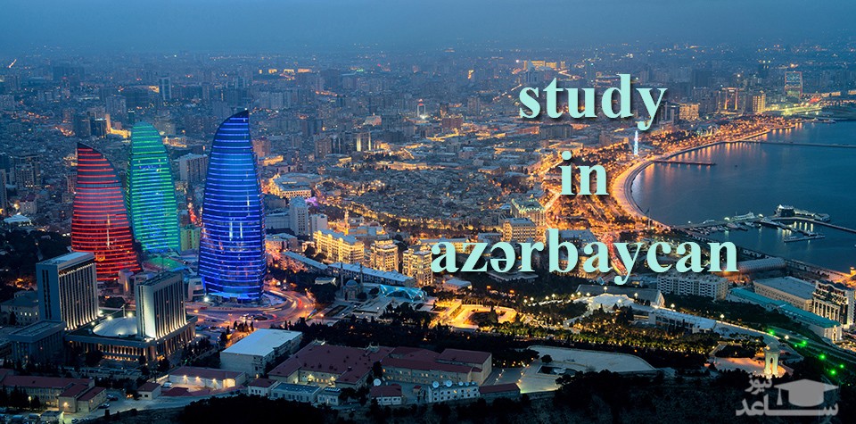 هزینه های تحصیل و زندگی در کشور آذربایجان