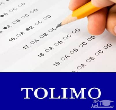اعلام نتایج آزمون زبان Tolimo