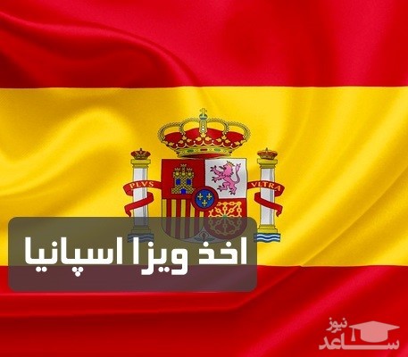 شرایط و مدارک مورد نیاز برای اخذ پذیرش و ویزای تحصیلی کشور اسپانیا