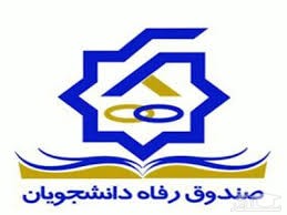 اختصاص وام بنیاد علوی به ۴۲ دانشگاه در ترم جاری